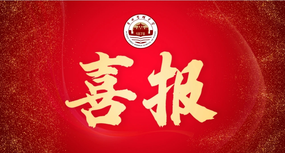 【喜報(bào)】我校在2024年莆田市中高考原創(chuàng)試題評(píng)選活動(dòng)中喜獲佳績(jī)！